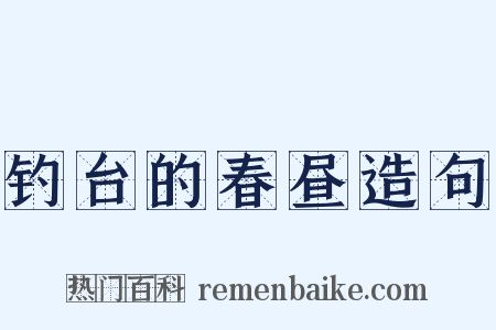 钓台的春昼造句是什么意思的图片